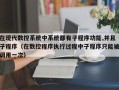 在现代数控系统中系统都有子程序功能,并且子程序（在数控程序执行过程中子程序只能被调用一次）