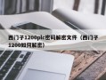 西门子1200plc密码解密文件（西门子1200如何解密）