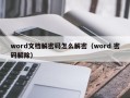 word文档解密码怎么解密（word 密码解除）