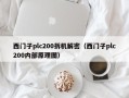 西门子plc200拆机解密（西门子plc200内部原理图）