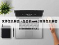 文件怎么解密（加密的word文件怎么解密）