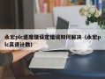 永宏plc速度值设定错误如何解决（永宏plc高速计数）