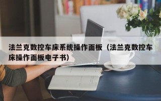 法兰克数控车床系统操作面板（法兰克数控车床操作面板电子书）