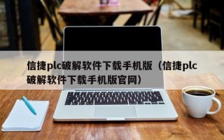 信捷plc破解软件下载手机版（信捷plc破解软件下载手机版官网）