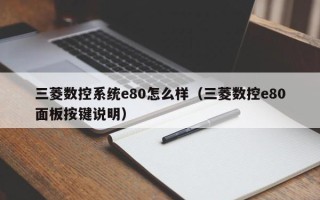 三菱数控系统e80怎么样（三菱数控e80面板按键说明）