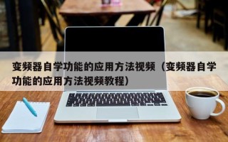 变频器自学功能的应用方法视频（变频器自学功能的应用方法视频教程）