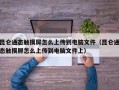 昆仑通态触摸屏怎么上传到电脑文件（昆仑通态触摸屏怎么上传到电脑文件上）