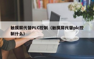 触摸屏代替PLC控制（触摸屏代替plc控制什么）