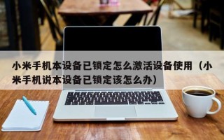 小米手机本设备已锁定怎么激活设备使用（小米手机说本设备已锁定该怎么办）