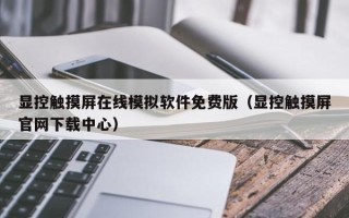 显控触摸屏在线模拟软件免费版（显控触摸屏官网下载中心）