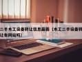 二手木工设备转让信息最新（木工二手设备转让有网站吗）