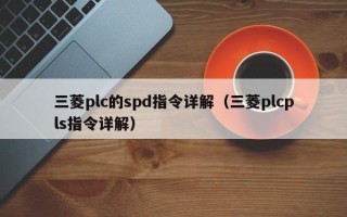 三菱plc的spd指令详解（三菱plcpls指令详解）