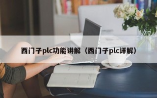西门子plc功能讲解（西门子plc详解）