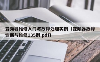 变频器维修入门与故障处理实例（变频器故障诊断与维修135例 pdf）