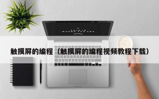 触摸屏的编程（触摸屏的编程视频教程下载）