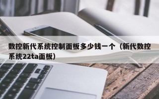 数控新代系统控制面板多少钱一个（新代数控系统22ta面板）