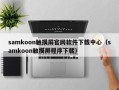 samkoon触摸屏官网软件下载中心（samkoon触摸屏程序下载）