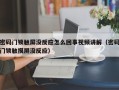 密码门锁触屏没反应怎么回事视频讲解（密码门锁触摸屏没反应）