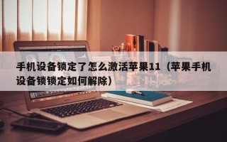 手机设备锁定了怎么激活苹果11（苹果手机设备锁锁定如何解除）