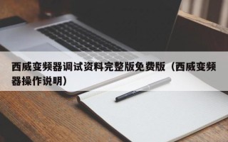 西威变频器调试资料完整版免费版（西威变频器操作说明）