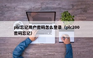 plc忘记用户密码怎么登录（plc200密码忘记）