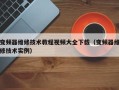 变频器维修技术教程视频大全下载（变频器维修技术实例）