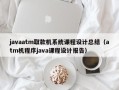 javaatm取款机系统课程设计总结（atm机程序java课程设计报告）