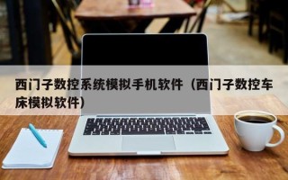 西门子数控系统模拟手机软件（西门子数控车床模拟软件）