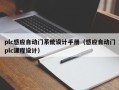 plc感应自动门系统设计手册（感应自动门plc课程设计）