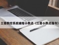 三菱数控系统编程小数点（三菱小数点指令）