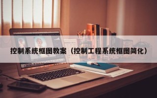 控制系统框图教案（控制工程系统框图简化）