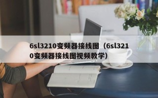 6sl3210变频器接线图（6sl3210变频器接线图视频教学）