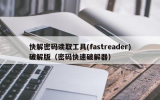 快解密码读取工具(fastreader)破解版（密码快速破解器）