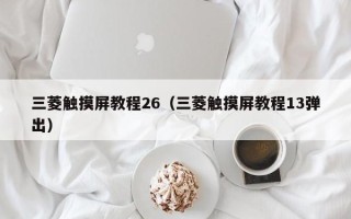 三菱触摸屏教程26（三菱触摸屏教程13弹出）