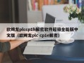 欧姆龙plccp1h解密软件超级全能版中文版（欧姆龙plc cp1e解密）