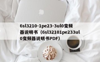 6sl3210-1pe23-3ul0变频器说明书（6sl32101pe233ul0变频器说明书PDF）