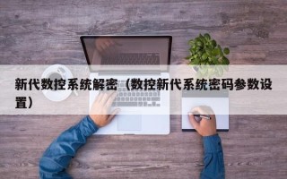 新代数控系统解密（数控新代系统密码参数设置）