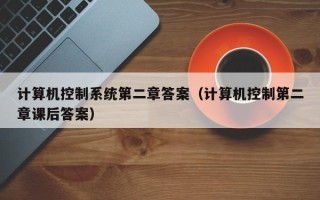 计算机控制系统第二章答案（计算机控制第二章课后答案）