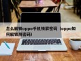 怎么解锁oppo手机锁屏密码（oppo如何解锁屏密码）