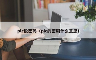 plc设密码（plc的密码什么意思）