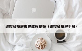 维控触摸屏编程教程视频（维控触摸屏手册）