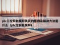 plc工控屏触摸屏失灵的原因及解决方法是什么（plc控制触摸屏）