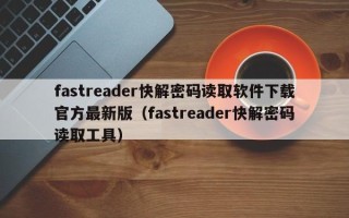 fastreader快解密码读取软件下载官方最新版（fastreader快解密码读取工具）