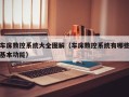 车床数控系统大全图解（车床数控系统有哪些基本功能）