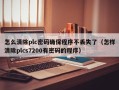 怎么清除plc密码确保程序不丢失了（怎样清除plcs7200有密码的程序）