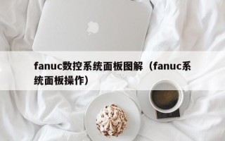 fanuc数控系统面板图解（fanuc系统面板操作）
