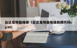 台达变频器维修（台达变频器维修故障代码cp30）