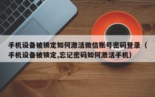 手机设备被锁定如何激活微信账号密码登录（手机设备被锁定,忘记密码如何激活手机）