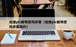 信捷plc解锁密码步骤（信捷plc解锁密码步骤图片）