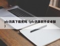 plc仿真下载密码（plc仿真软件安卓版）